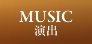 演出