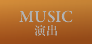 演出