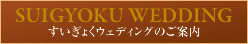 すいぎょくウェディングのご案内