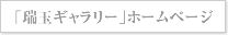 「瑞玉ギャラリー」ホームページ