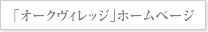 「オークヴィレッジ」ホームページ