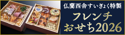 すいぎょくおせち2026