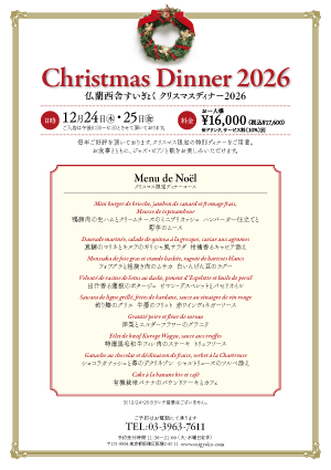 クリスマスディナー2026のご案内