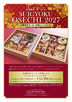 すいぎょく特製おせちのご案内