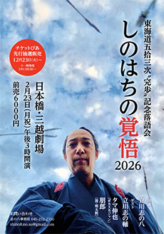 しのはちの覚悟2026