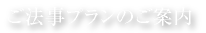 ご法事プランのご案内