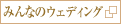 みんなのウェディング