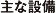 主な設備