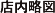 店内略図