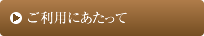 ご利用にあたって