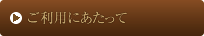 ご利用にあたって