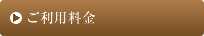 ご利用料金