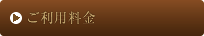 ご利用料金