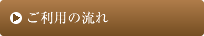 ご利用の流れ