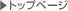 �g�b�v�y�[�W