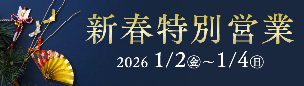新春特別営業