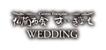 仏蘭西舎すいぎょくWEDDING