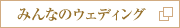 みんなのウェディング