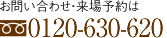 お問い合わせ・見学のご予約は0120-630-620